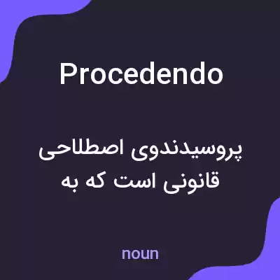 معنی procedendo به فارسی معنی procedendo به فارسی