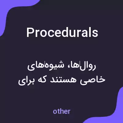 معنی procedurals به فارسی معنی procedurals به فارسی