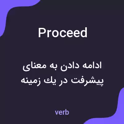 معنی proceed به فارسی معنی proceed به فارسی