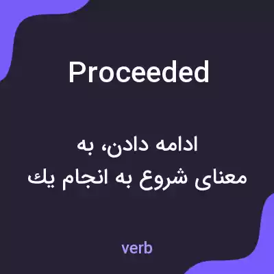 معنی proceeded به فارسی معنی proceeded به فارسی