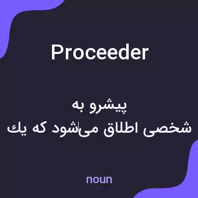 معنی proceeder به فارسی معنی proceeder به فارسی
