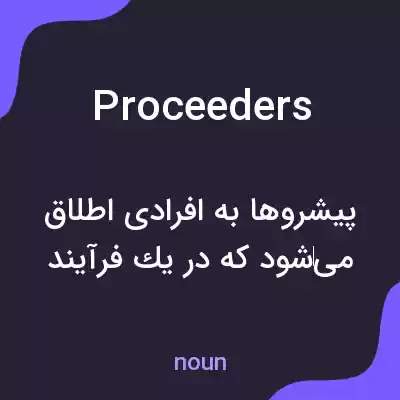 معنی proceeders به فارسی معنی proceeders به فارسی