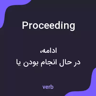معنی proceeding به فارسی