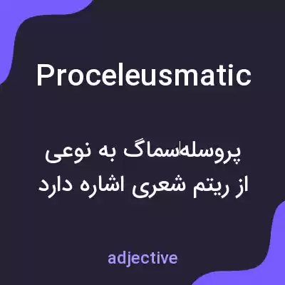 معنی proceleusmatic به فارسی معنی proceleusmatic به فارسی