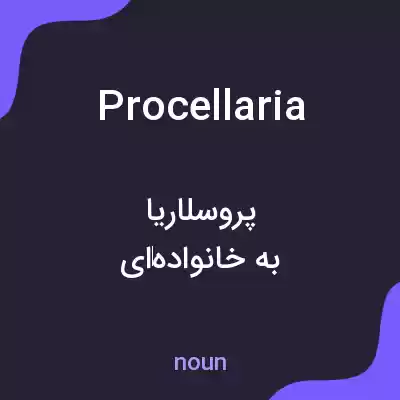 معنی procellaria به فارسی معنی procellaria به فارسی