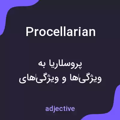 معنی procellarian به فارسی معنی procellarian به فارسی