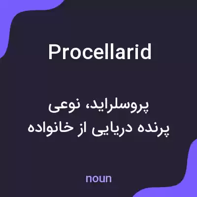 معنی procellarid به فارسی معنی procellarid به فارسی