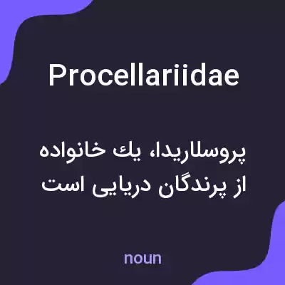 معنی procellariidae به فارسی معنی procellariidae به فارسی