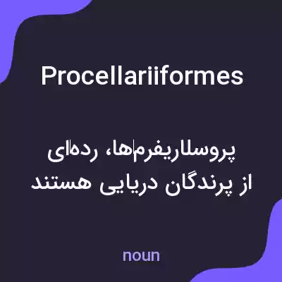 معنی procellariiformes به فارسی معنی procellariiformes به فارسی