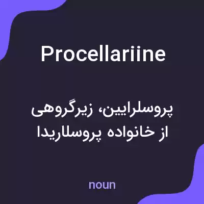 معنی procellariine به فارسی معنی procellariine به فارسی