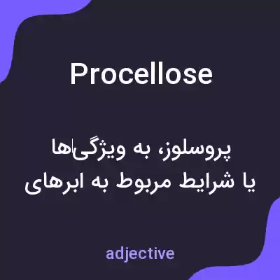 معنی procellose به فارسی معنی procellose به فارسی