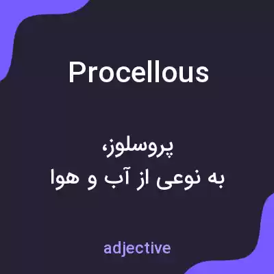 معنی procellous به فارسی معنی procellous به فارسی