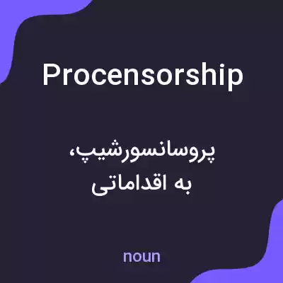 معنی procensorship به فارسی معنی procensorship به فارسی