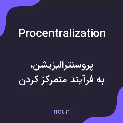 معنی procentralization به فارسی معنی procentralization به فارسی