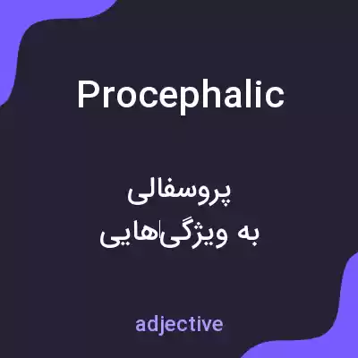 معنی procephalic به فارسی معنی procephalic به فارسی
