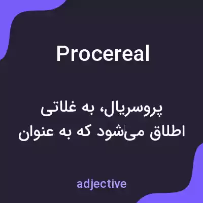 معنی procereal به فارسی معنی procereal به فارسی
