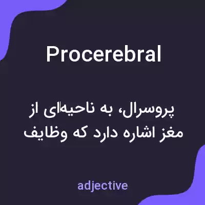 معنی procerebral به فارسی معنی procerebral به فارسی