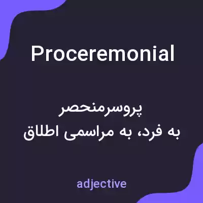 معنی proceremonial به فارسی معنی proceremonial به فارسی