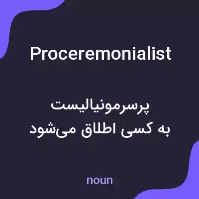 معنی proceremonialist به فارسی معنی proceremonialist به فارسی