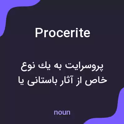 معنی procerite به فارسی معنی procerite به فارسی