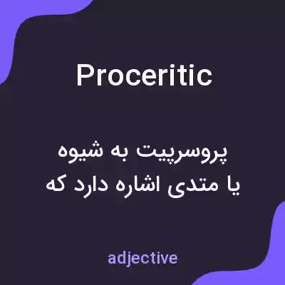 معنی proceritic به فارسی معنی proceritic به فارسی