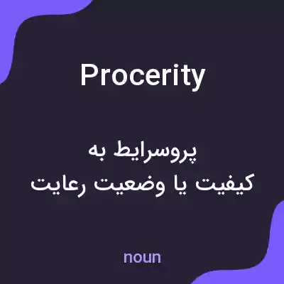 معنی procerity به فارسی معنی procerity به فارسی