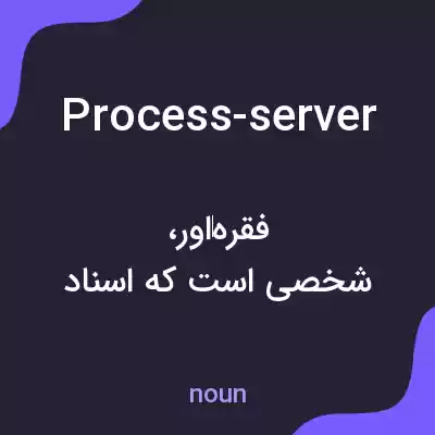 معنی process-server به فارسی معنی process-server به فارسی
