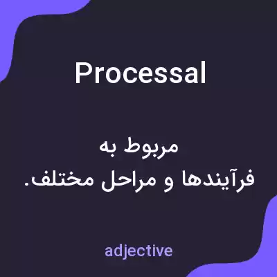 معنی processal به فارسی معنی processal به فارسی