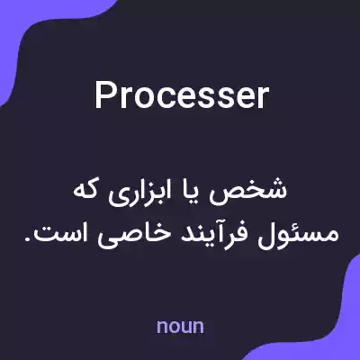 معنی processer به فارسی معنی processer به فارسی