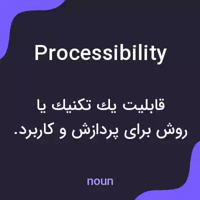 معنی processibility به فارسی معنی processibility به فارسی