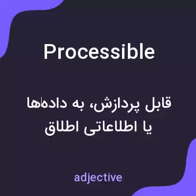 معنی processible به فارسی معنی processible به فارسی