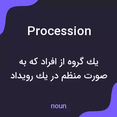 معنی procession به فارسی معنی procession به فارسی