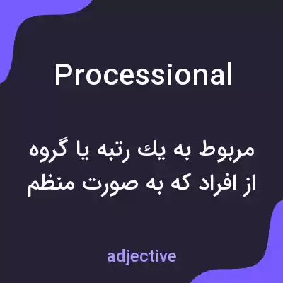 معنی processional به فارسی معنی processional به فارسی