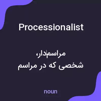 معنی processionalist به فارسی معنی processionalist به فارسی