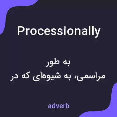 معنی processionally به فارسی معنی processionally به فارسی