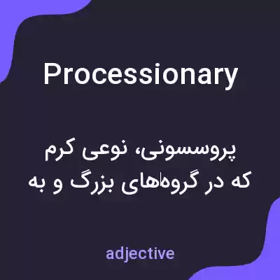 معنی processionary به فارسی معنی processionary به فارسی