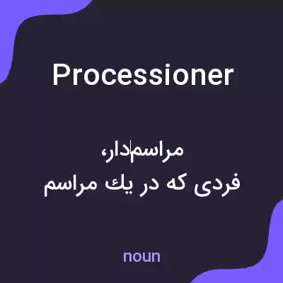 معنی processioner به فارسی معنی processioner به فارسی