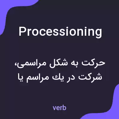 معنی processioning به فارسی معنی processioning به فارسی