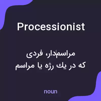 معنی processionist به فارسی معنی processionist به فارسی
