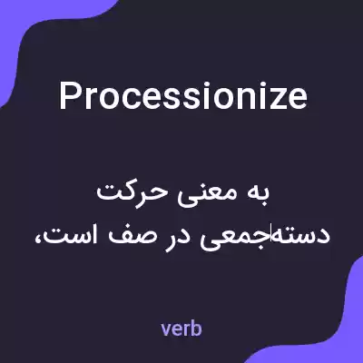 معنی processionize به فارسی معنی processionize به فارسی
