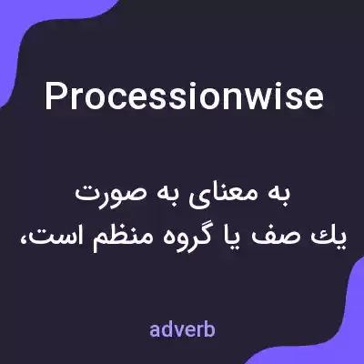 معنی processionwise به فارسی معنی processionwise به فارسی