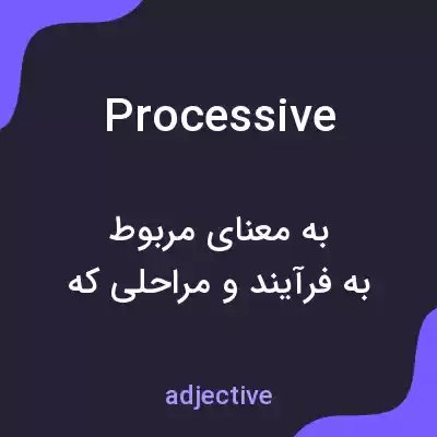 معنی processive به فارسی معنی processive به فارسی