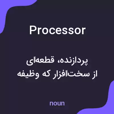 معنی processor به فارسی معنی processor به فارسی