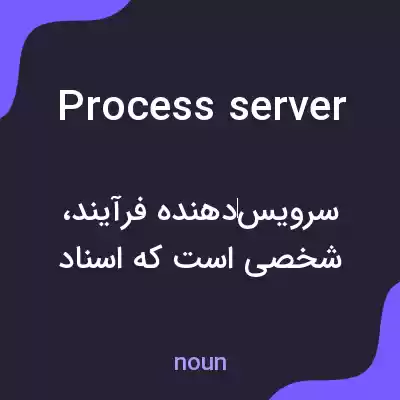 معنی process server به فارسی معنی process server به فارسی