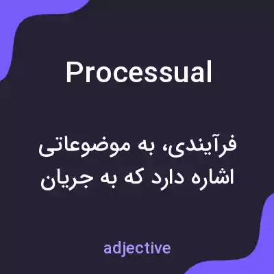معنی processual به فارسی معنی processual به فارسی