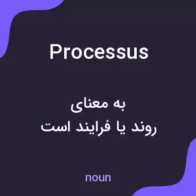 معنی processus به فارسی معنی processus به فارسی