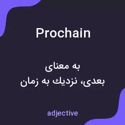 معنی prochain به فارسی معنی prochain به فارسی