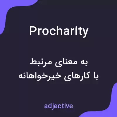 معنی procharity به فارسی معنی procharity به فارسی