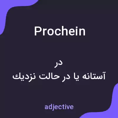 معنی prochein به فارسی معنی prochein به فارسی