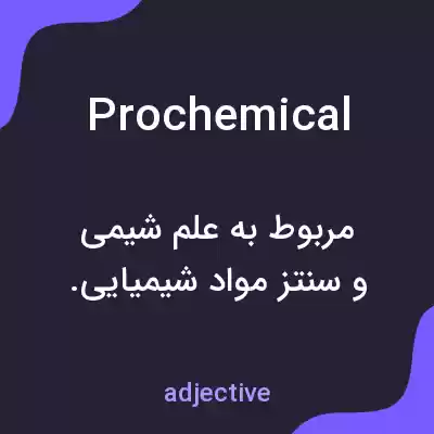 معنی prochemical به فارسی معنی prochemical به فارسی